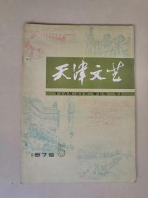 天津文艺  1975年第5期