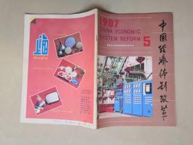 中国经济体制改革  1987年第1.2.3.5.6.10期（每期10元）