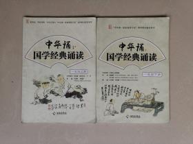 中华诵 国学经典诵读 海南出版社 1.2.3年级上·下（全套6册合售）