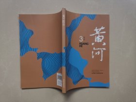 黄河  2019.3（山西作协大型文学双月刊）