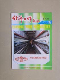 经济工作通讯 1989年第16期