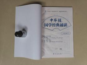 中华诵 国学经典诵读 东方出版社 三年级上·下（两册合售）