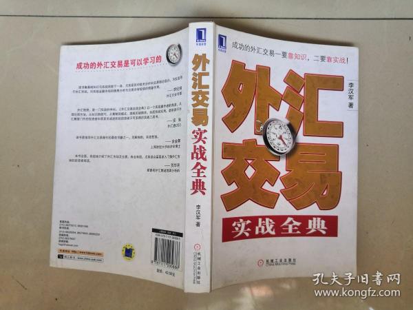 外汇交易实战全典