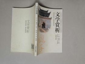 经山西省中小学教材编审委员会审查通过  文学赏析 2011年1版2印