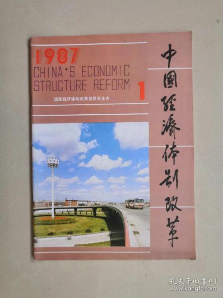 中国经济体制改革  1987年第1.2.3.5.6.10期（每期10元）