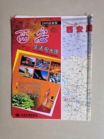 2009最新版 西安生活观光图 （含西安周边交通旅游图  西安城区观光图）