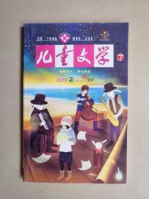 儿童文学（下）2011年第2月号