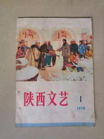 陕西文艺  1975年第1期