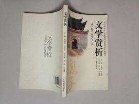 经山西省中小学教材编审委员会审查通过  文学赏析