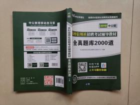 农村信用社招聘考试辅导教材  全真题库2000道（2018中公版）