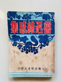 鲁迅杂感集