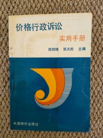 价格行政诉讼实用手册