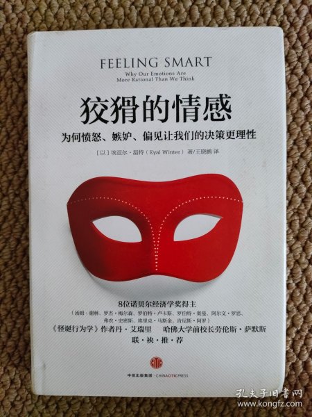 狡猾的情感：为何愤怒、嫉妒、偏见让我们的决策更理性