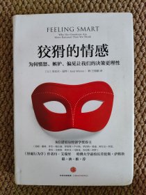 狡猾的情感：为何愤怒、嫉妒、偏见让我们的决策更理性