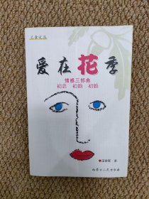 爱在花季