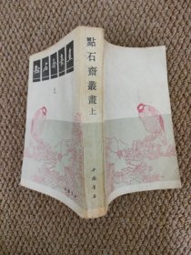 点石斋丛画上