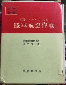 战史丛书22 西部 陆军航空作战/新几内亚西部陆军航空作战/1969年/附带地图