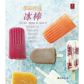 甜品时间•冰棒雪莉 康顿斯基南海出版公司9787544258456