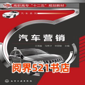 汽车营销王海鉴马希才宋丽敏主编化学工业出版社9787122175472