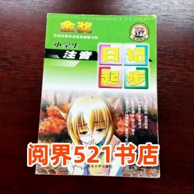 小学生注音看图作文全国名校特高级教师编写组延边大学出版社9787563413058