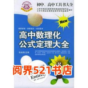 高中数理化公式定理大全张光珞内蒙古大学出版社9787810746229