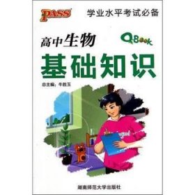学业水平考试必备：高中生物基础知识牛胜玉 编湖南师范大学出版社9787564819088