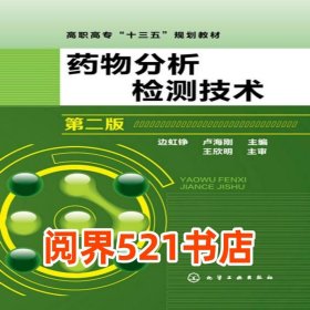 藥物分析檢測技術(shù)第二2版邊虹錚 盧海剛化學(xué)工業(yè)出版社9787122288929