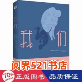 我们叶甫盖尼 扎米亚京民主与建设出版社9787513930871