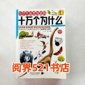 小学生十万个为什么 身边的科学 中枫叶天津人民美术出版社9787530516331