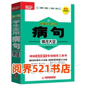 新编学生实用病句修改大全文华华中科技大学出版社9787568057912