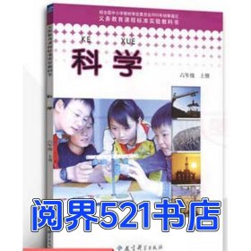 六级上册科学 义务教育标准实验教科书本社教育科学出版社9787504127945