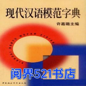 现代汉语模范字典许嘉璐主编中国社会科学出版社9787500428244