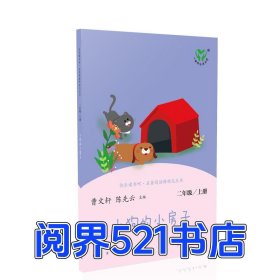 快乐读书吧小狗的小房子 二年级上册陈先云 主编 曹文轩人民教育出版社9787107337956