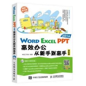 Word Excel PPT 2016高效办公从新手到高手神龙工作室人民邮电出版社9787115451613