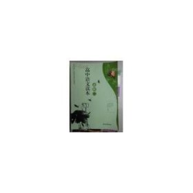 高中語(yǔ)文讀本 必修二劉寶劍浙江文藝出版社9787533925130