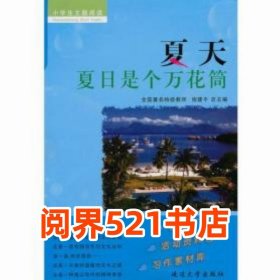 夏天 夏日是个万花筒施建平 编延边大学出版社9787563428656