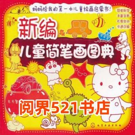新编儿童简笔画图典东方智典//林楚玲化学工业出版社9787122098344
