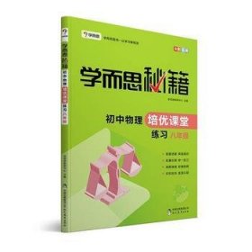 学而思 2017年新版学而思秘籍·初中物理培优课堂练习 八年级 初二
