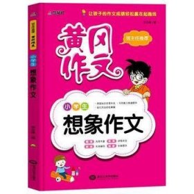 小学生想象作文李志峰黑龙江美术出版社9787531871354