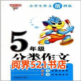 小学生5年级作文帮到底 分类作文贺艳慧湖南教育出版社9787535577030