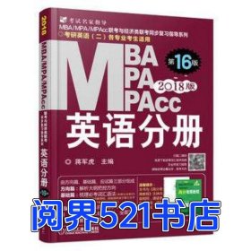 2018蒋军虎MBA MPA MPAcc联考与经济类联考 英语分册 全新改版 第16版蒋军虎 著机械工业出版社9787111558521