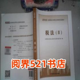 税法 Ⅱ 2019全国注册税务师执业资格考试教材全国税务师职业资格考试教材编写组中国税务出版社9787567808317