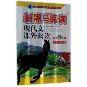 现代文课外阅读 小学四年级 新黑马阅读丛书陈建先 袁洪吉主编吉林大学出版社9787567790704