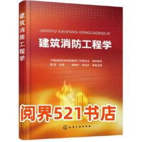 建筑消防工程学中国消防协会科普教育工作委员会 杨政 姜迪宁 杨佳庆化学工业出版社9787122305329