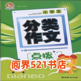 小学生分类作文点拨李秀玲 编朝华出版社9787505422223
