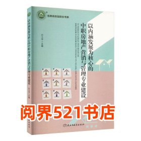 以内涵发展为核心的中职房地产营销与管理专业建设彭玉蓉民主与建设9787513930413