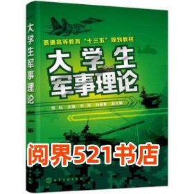 大學(xué)生軍事理論宋旭 劉雁春 著 張耘 宋旭 劉雁春 副 編 副 主編化學(xué)工業(yè)出版社9787122275707