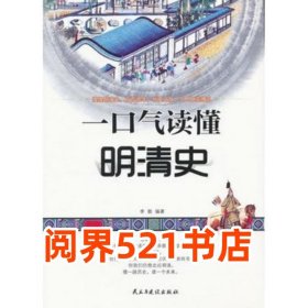 一口氣讀懂明清史李貌民主與建設(shè)出版社9787513901826