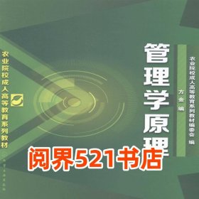 管理学原理方金化学工业出版社9787122196019