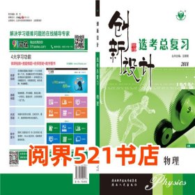 2018创新设计选考复习用书 物理 浙江专用版王朝银陕西人民出版社9787224120417
